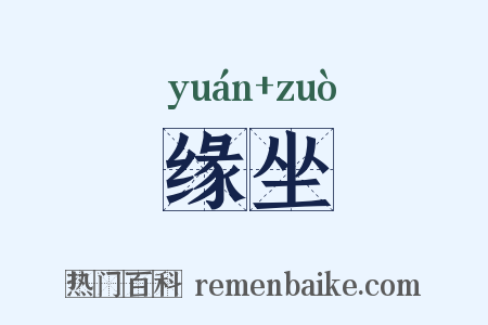 缘坐是什么意思的图片
